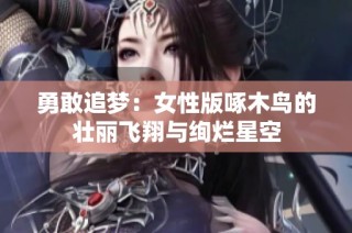 勇敢追梦：女性版啄木鸟的壮丽飞翔与绚烂星空