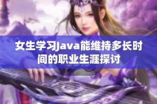 女生学习Java能维持多长时间的职业生涯探讨