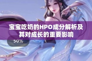 宝宝吃奶的HPO成分解析及其对成长的重要影响
