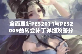 全面更新PES2011与PES2009的转会补丁详细攻略分享
