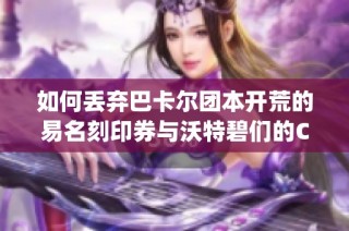 如何丢弃巴卡尔团本开荒的易名刻印券与沃特碧们的Colg战斗攻略
