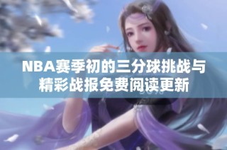 NBA赛季初的三分球挑战与精彩战报免费阅读更新