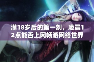 满18岁后的第一刻，凌晨12点能否上网畅游网络世界？