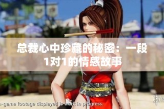 总裁心中珍藏的秘密：一段1对1的情感故事