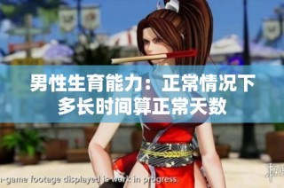 男性生育能力：正常情况下多长时间算正常天数