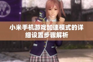 小米手机游戏加速模式的详细设置步骤解析