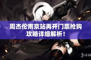 周杰伦南京站再开门票抢购攻略详细解析！