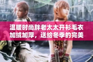 温暖时尚胖老太太开衫毛衣加绒加厚，送给冬季的完美选择
