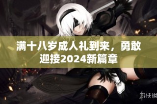 满十八岁成人礼到来，勇敢迎接2024新篇章