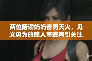 两位陪读妈妈奋勇灭火，见义勇为的感人事迹再引关注