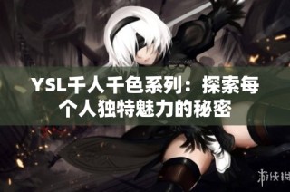 YSL千人千色系列：探索每个人独特魅力的秘密