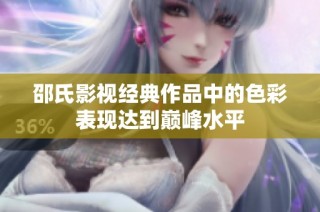 邵氏影视经典作品中的色彩表现达到巅峰水平