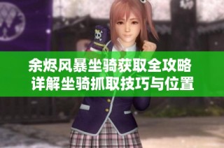 余烬风暴坐骑获取全攻略 详解坐骑抓取技巧与位置