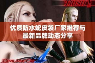 优质防水蛇皮袋厂家推荐与最新品牌动态分享