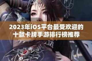 2023年iOS平台最受欢迎的十款卡牌手游排行榜推荐