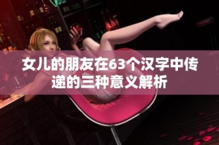 女儿的朋友在63个汉字中传递的三种意义解析
