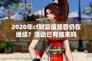 2020年cf财富值是否仍在继续？活动已有结束吗