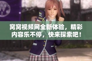 窝窝视频网全新体验，精彩内容乐不停，快来探索吧！