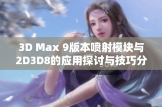 3D Max 9版本喷射模块与2D3D8的应用探讨与技巧分享