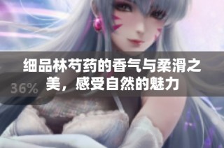 细品林芍药的香气与柔滑之美，感受自然的魅力