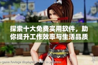 探索十大免费实用软件，助你提升工作效率与生活品质