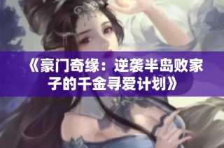 《豪门奇缘：逆袭半岛败家子的千金寻爱计划》