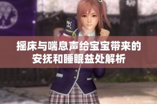 摇床与喘息声给宝宝带来的安抚和睡眠益处解析