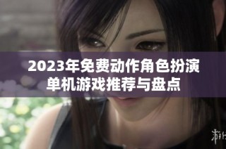 2023年免费动作角色扮演单机游戏推荐与盘点