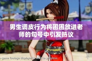 男生调皮行为将困困放进老师的句号中引发热议