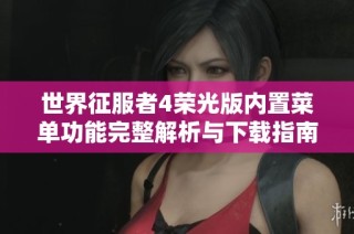 世界征服者4荣光版内置菜单功能完整解析与下载指南