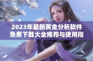 2023年最新黄金分析软件免费下载大全推荐与使用指南