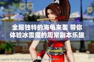 全服独特的海龟来袭 带你体验冰雪魔的周常副本乐趣