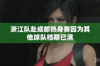 浙江队赴成都热身赛因为其他球队档期已满