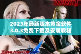 2023年最新版本黄金软件3.0.3免费下载及安装教程