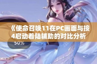 《使命召唤11在PC画面与按4启动着陆辅助的对比分析》
