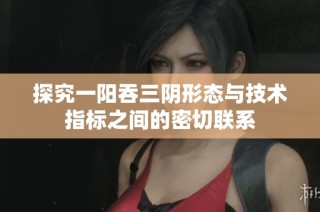 探究一阳吞三阴形态与技术指标之间的密切联系