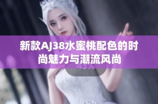 新款AJ38水蜜桃配色的时尚魅力与潮流风尚