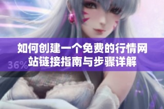 如何创建一个免费的行情网站链接指南与步骤详解