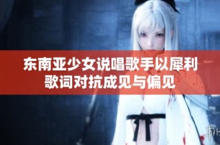 东南亚少女说唱歌手以犀利歌词对抗成见与偏见