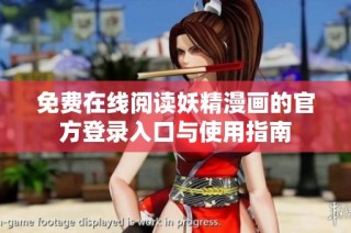 免费在线阅读妖精漫画的官方登录入口与使用指南