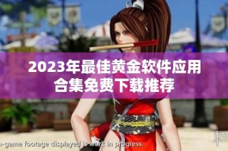 2023年最佳黄金软件应用合集免费下载推荐