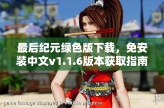 最后纪元绿色版下载，免安装中文v1.1.6版本获取指南