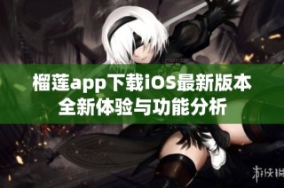 榴莲app下载iOS最新版本全新体验与功能分析