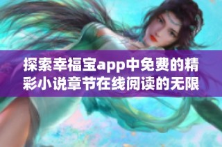 探索幸福宝app中免费的精彩小说章节在线阅读的无限可能