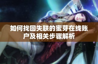 如何找回失联的蜜芽在线账户及相关步骤解析