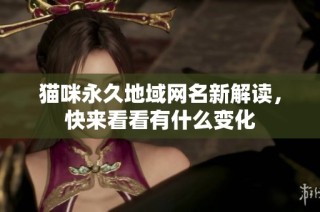 猫咪永久地域网名新解读，快来看看有什么变化