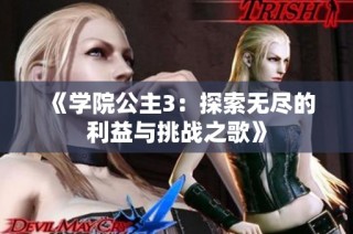 《学院公主3：探索无尽的利益与挑战之歌》