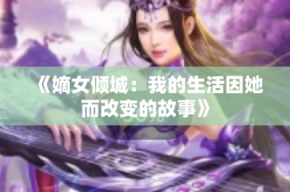 《嫡女倾城：我的生活因她而改变的故事》