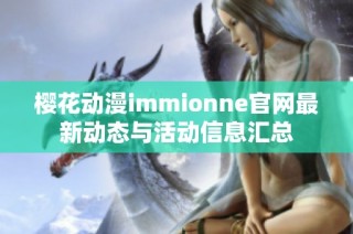 樱花动漫immionne官网最新动态与活动信息汇总