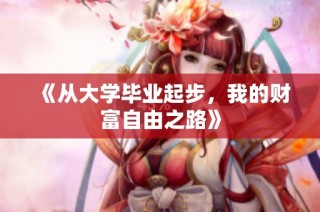 《从大学毕业起步，我的财富自由之路》
